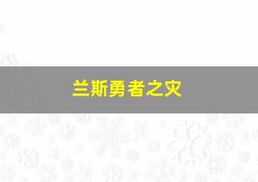 兰斯勇者之灾