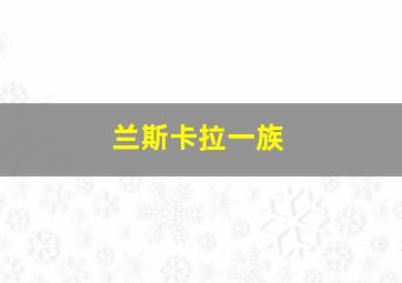 兰斯卡拉一族