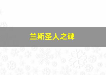 兰斯圣人之碑