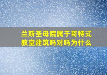 兰斯圣母院属于哥特式教堂建筑吗对吗为什么