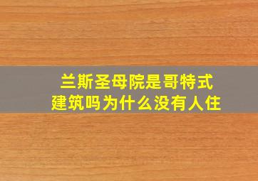 兰斯圣母院是哥特式建筑吗为什么没有人住