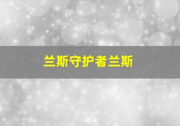 兰斯守护者兰斯