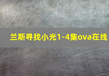 兰斯寻找小光1-4集ova在线