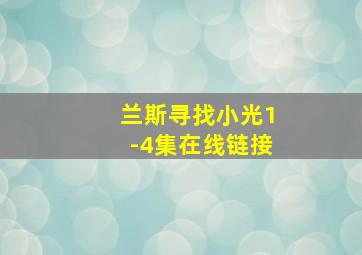 兰斯寻找小光1-4集在线链接