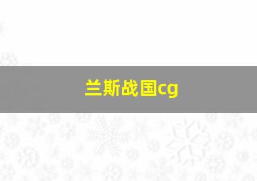 兰斯战国cg