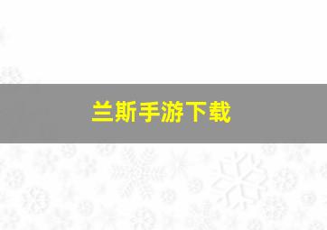 兰斯手游下载