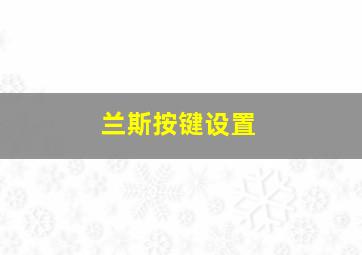 兰斯按键设置