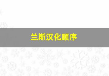 兰斯汉化顺序