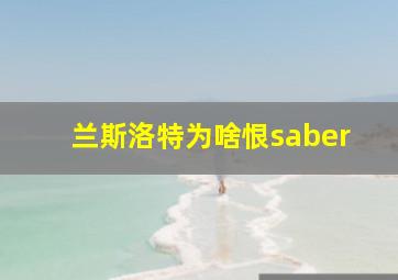 兰斯洛特为啥恨saber