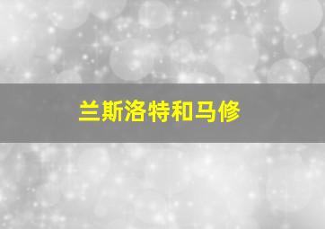 兰斯洛特和马修