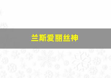 兰斯爱丽丝神