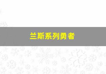 兰斯系列勇者