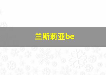 兰斯莉亚be