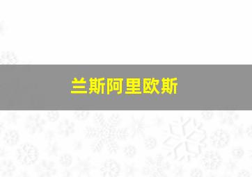 兰斯阿里欧斯