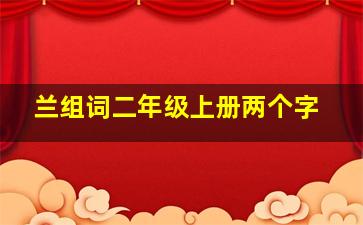 兰组词二年级上册两个字