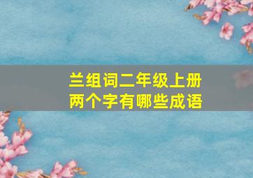 兰组词二年级上册两个字有哪些成语