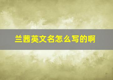 兰茜英文名怎么写的啊