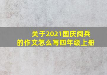 关于2021国庆阅兵的作文怎么写四年级上册