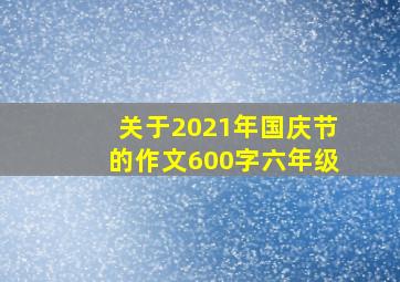 关于2021年国庆节的作文600字六年级