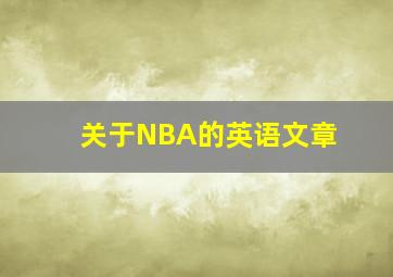 关于NBA的英语文章