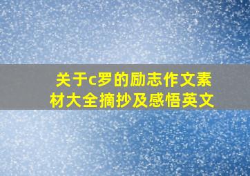 关于c罗的励志作文素材大全摘抄及感悟英文