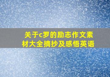 关于c罗的励志作文素材大全摘抄及感悟英语