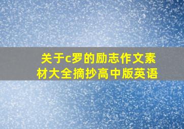 关于c罗的励志作文素材大全摘抄高中版英语