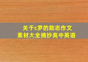 关于c罗的励志作文素材大全摘抄高中英语