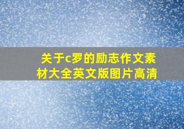 关于c罗的励志作文素材大全英文版图片高清