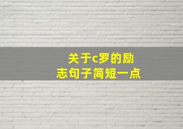 关于c罗的励志句子简短一点