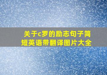 关于c罗的励志句子简短英语带翻译图片大全