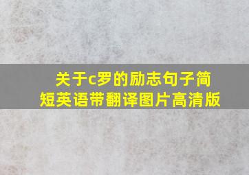 关于c罗的励志句子简短英语带翻译图片高清版