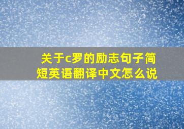 关于c罗的励志句子简短英语翻译中文怎么说