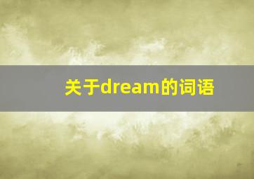 关于dream的词语