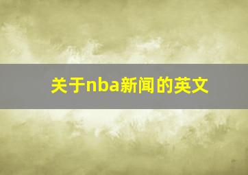 关于nba新闻的英文