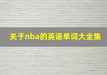 关于nba的英语单词大全集