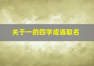 关于一的四字成语取名