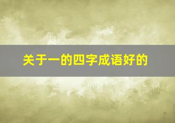 关于一的四字成语好的