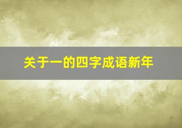 关于一的四字成语新年