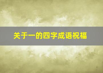 关于一的四字成语祝福