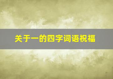 关于一的四字词语祝福