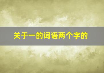 关于一的词语两个字的