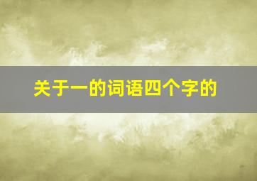 关于一的词语四个字的