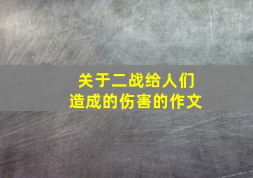 关于二战给人们造成的伤害的作文