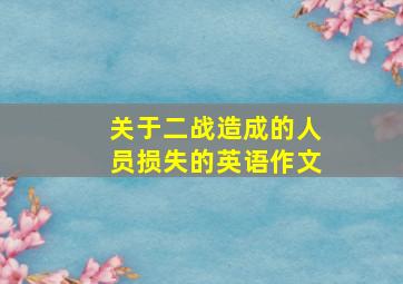 关于二战造成的人员损失的英语作文