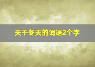 关于冬天的词语2个字