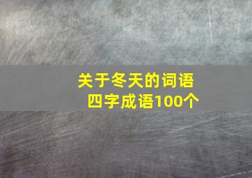 关于冬天的词语四字成语100个