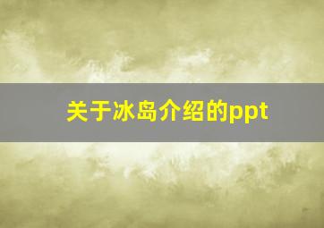 关于冰岛介绍的ppt