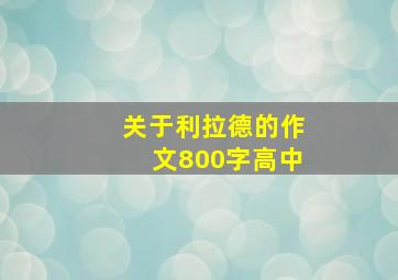 关于利拉德的作文800字高中