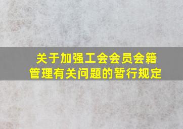 关于加强工会会员会籍管理有关问题的暂行规定